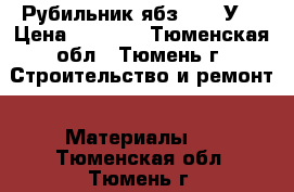 Рубильник ябз-250-1У3 › Цена ­ 1 500 - Тюменская обл., Тюмень г. Строительство и ремонт » Материалы   . Тюменская обл.,Тюмень г.
